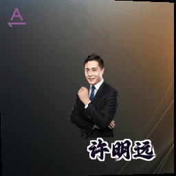 许明远