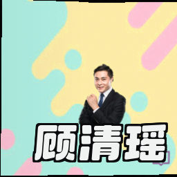 顾清瑶